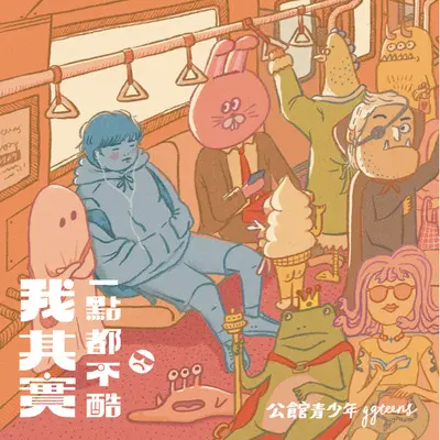 要不要跟我出去走一走封面