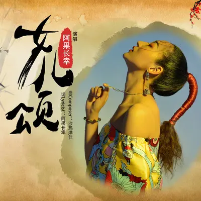 女儿颂（彝语版）封面