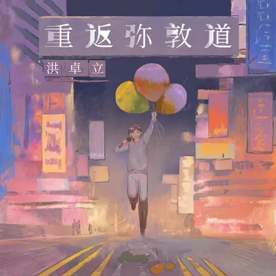 重返弥敦道（伴奏）封面