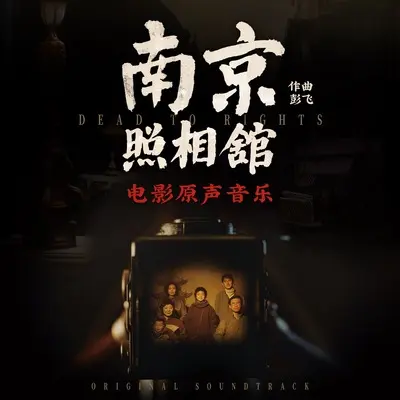 戏中人封面