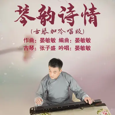 琴韵诗情 (古琴加吟唱版)(《古琴里的苏轼》古琴音乐剧序)封面