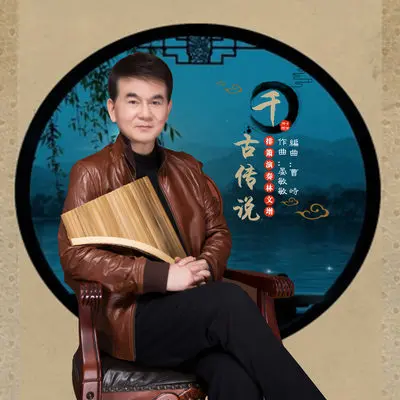 千古传说封面