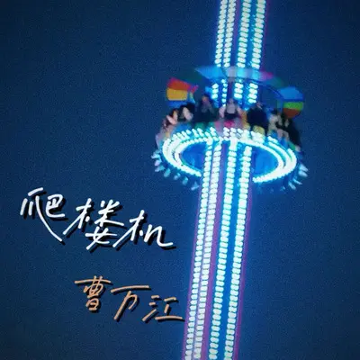 爬楼机封面