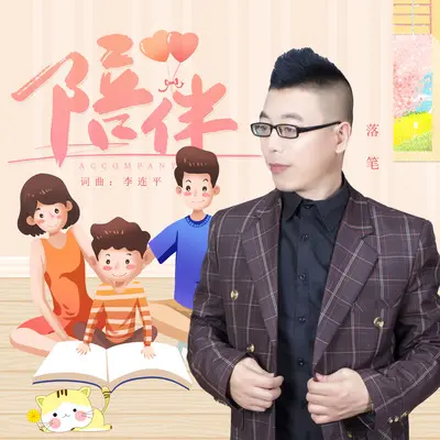 陪伴封面