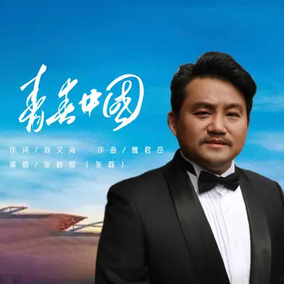 青春中国 - 张峻晗封面