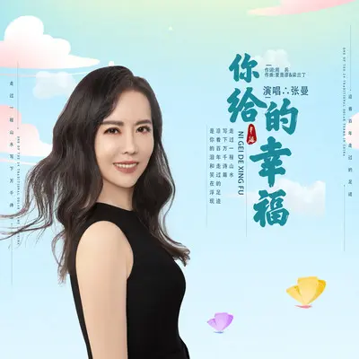 你给的幸福封面