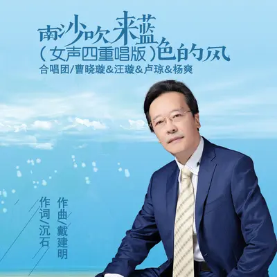 南沙吹来蓝色的风（女声四重唱版）封面
