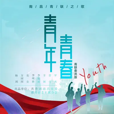 青年·青春（青联版）封面