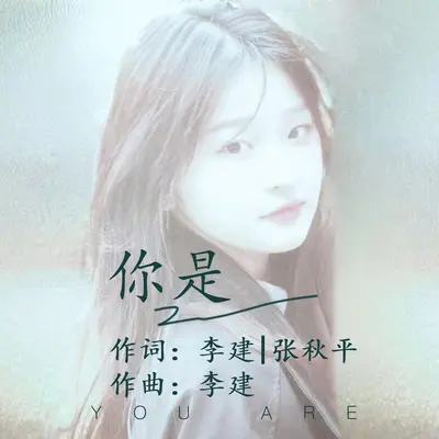 你是封面