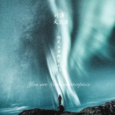 你是上帝精美之作封面