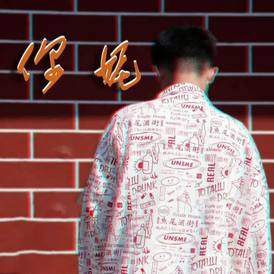 你妮封面