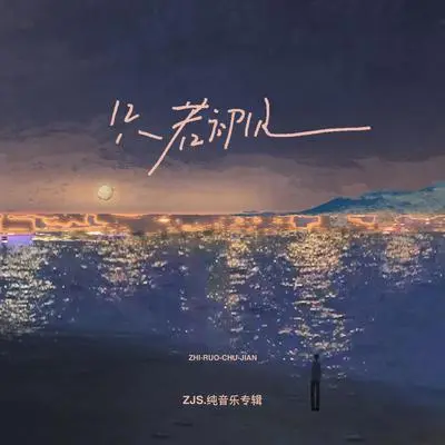 只若初见封面