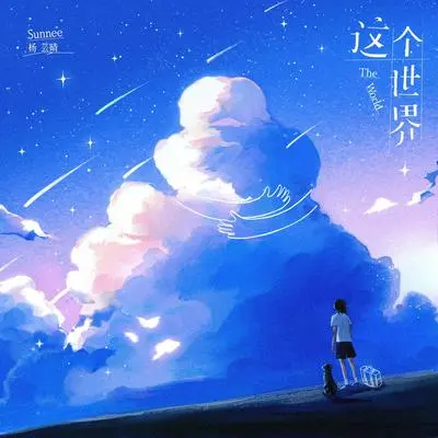 这个世界封面