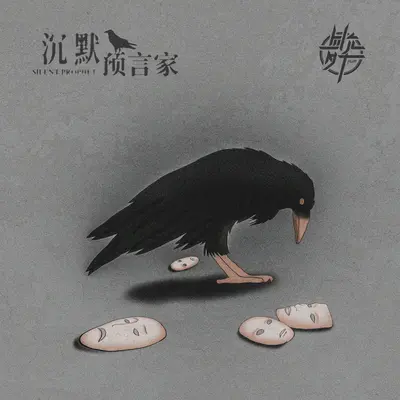 沉默预言家（伴奏）封面