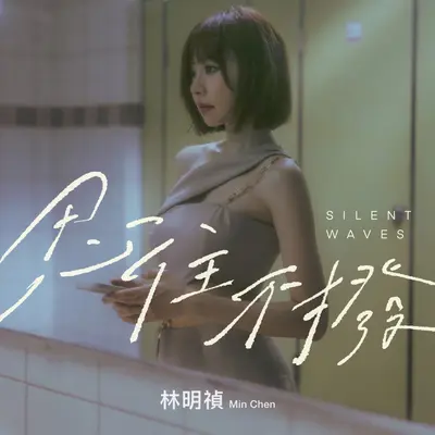 忍住不拨封面
