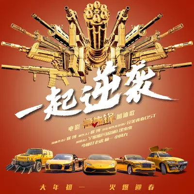 一起逆袭 (电影《急先锋》加油歌)封面