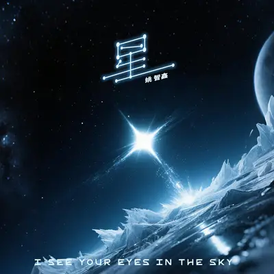星 - 姚智鑫封面