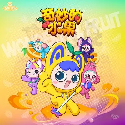 菠萝菠萝惹人爱封面