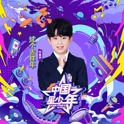 过年啦（精华版）封面