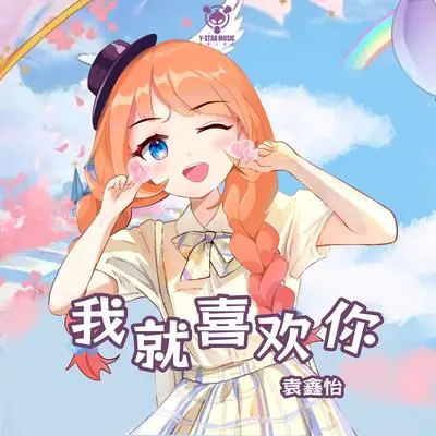 我就喜欢你(精华版)封面