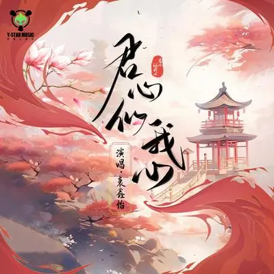 君心似我心封面