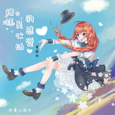 糟糕是心动的感觉封面