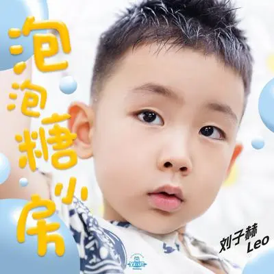 泡泡糖小房封面