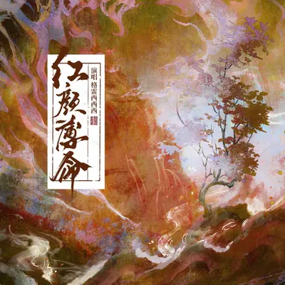 红颜薄命 - 格雷西西西封面