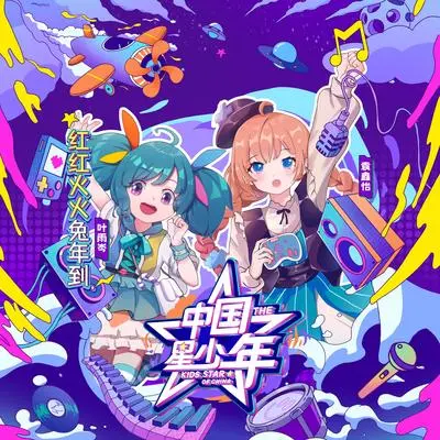 元气满满过新年（精华版）封面