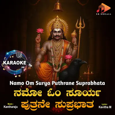 Namo Om Surya Puthrane Suprabhata (Karaoke)封面