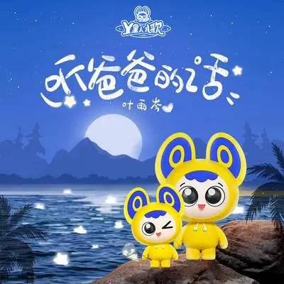 听爸爸的话（父亲节）封面
