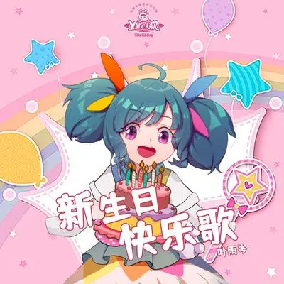新生日快乐歌封面