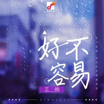 好不容易女生版（剪辑版） - 黄圣乔封面
