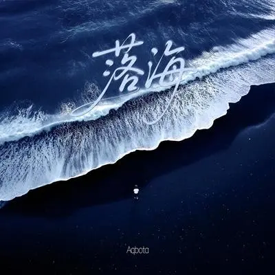 落海封面