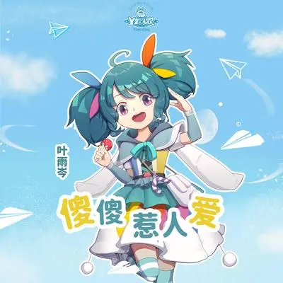 傻傻惹人爱封面