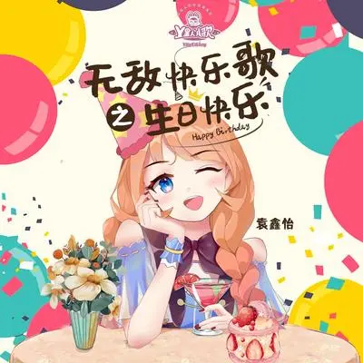 无敌快乐歌之生日快乐封面