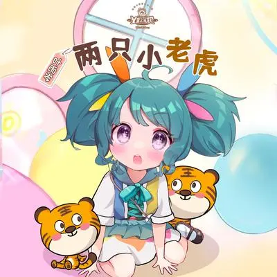 来玩过家家(剪辑版)封面