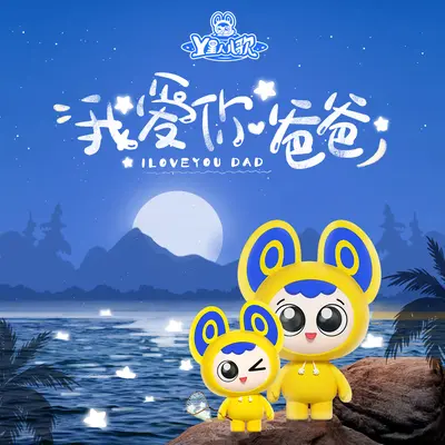 爸爸去哪儿 (加油版) - 叶圣涛 / First Girl封面