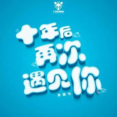 十年后再次遇见你封面
