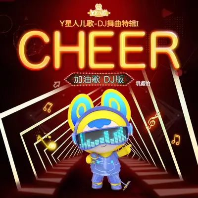 加油歌(电音版)封面