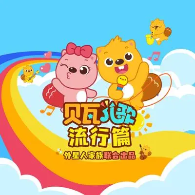 泡泡糖小房（精华版） - Y星人儿歌 / 贝瓦儿歌封面