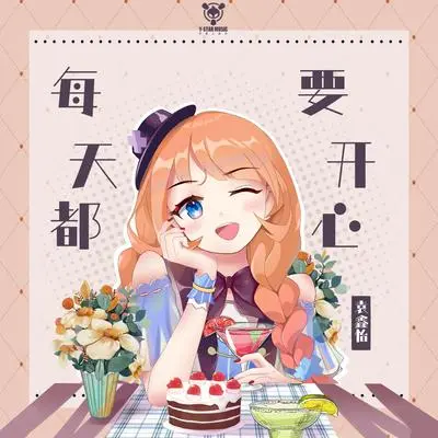 每天都要开心（精华版）封面