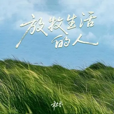 放牧生活的人(和声伴奏)封面
