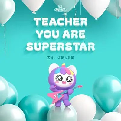 老师，你是大明星（精华版）封面