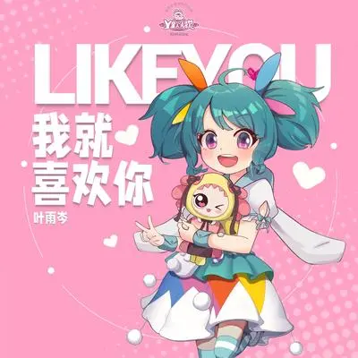 我就喜欢你（精华版）封面