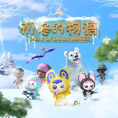 冰天雪地大冒险封面