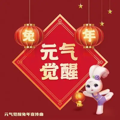 兔年元气觉醒（完整版） - 袁鑫怡封面