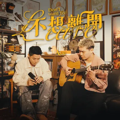 不想离开（Acoustic Version）封面