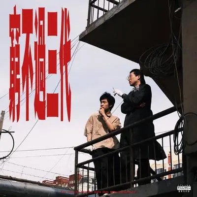 花小猪司机 (Feat 临河街小偷) - 临河街小偷 / 说唱东百人封面
