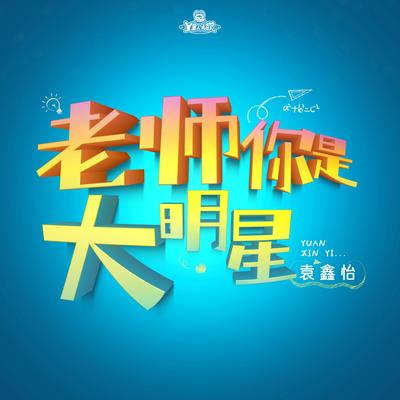 老师,你是大明星 - Y星人 / 袁鑫怡封面